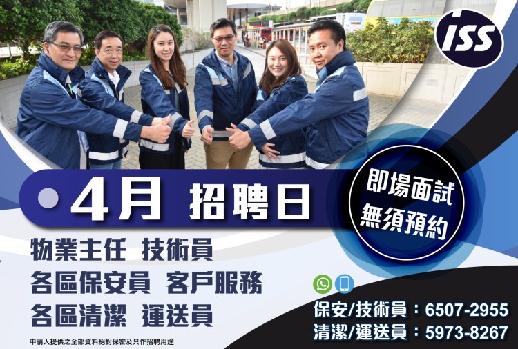 ISS 大量物管職位